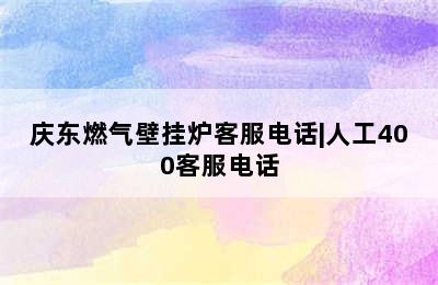 庆东燃气壁挂炉客服电话|人工400客服电话